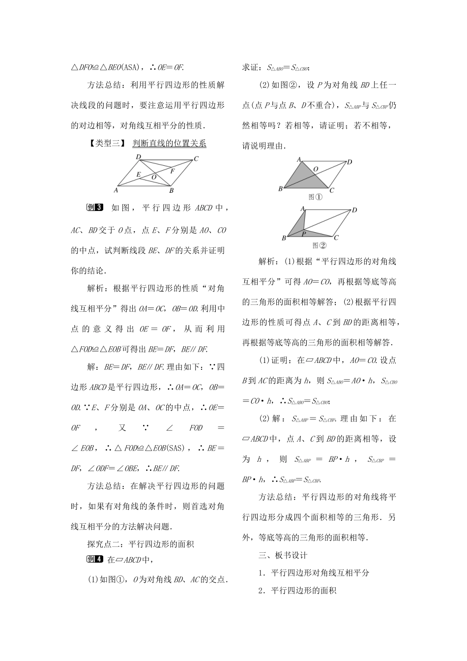 春八年级数学下册 第十八章 平行四边形 18.1 平行四边形 18.1.1 平行四边形的性质 第2课时 平行四边形的对角线的特征教案 （新版）新人教版-（新版）新人教版初中八年级下册数学教案_第2页