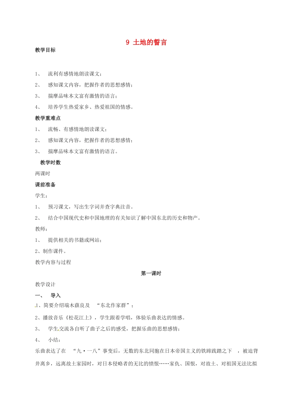 安徽省枞阳县钱桥初级中学七年级语文下册 9 土地的誓言教案 新人教版_第1页