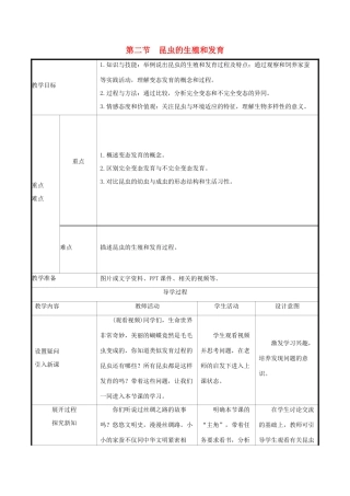 版八年级生物下册 第七单元 生物圈中生命的延续和发展 第一章 生物的生殖和发育 第2节 昆虫的生殖和发育教案 （新版）新人教版-（新版）新人教版初中八年级下册生物教案