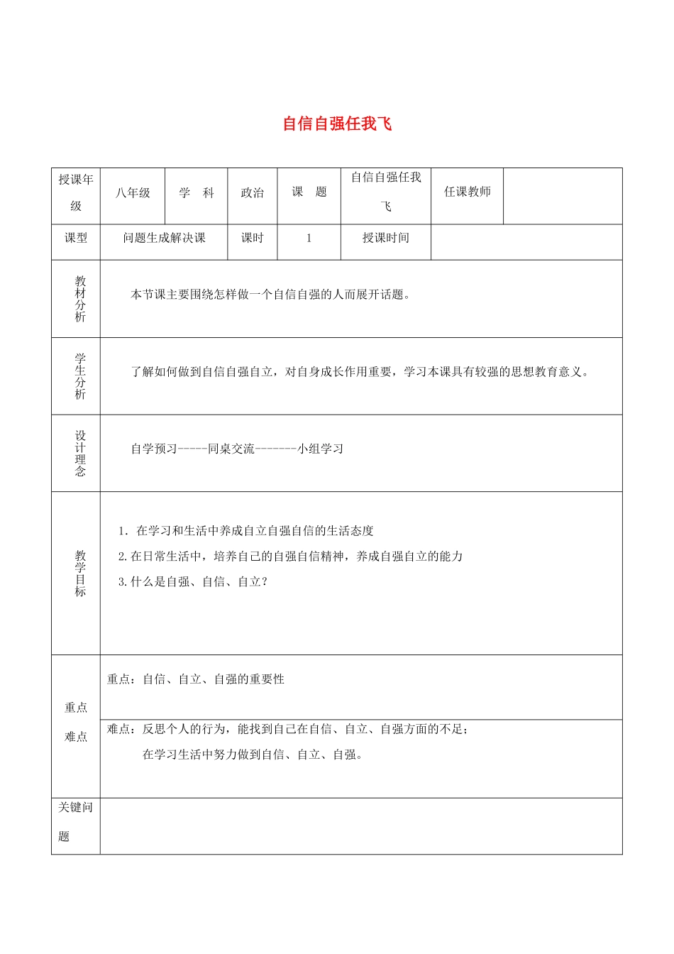 八年级道德与法治上册 第一单元 不断完善自我 第3课 做到自尊自强 第2框 自信自强任我飞教案 陕教版-陕教版初中八年级上册政治教案_第1页