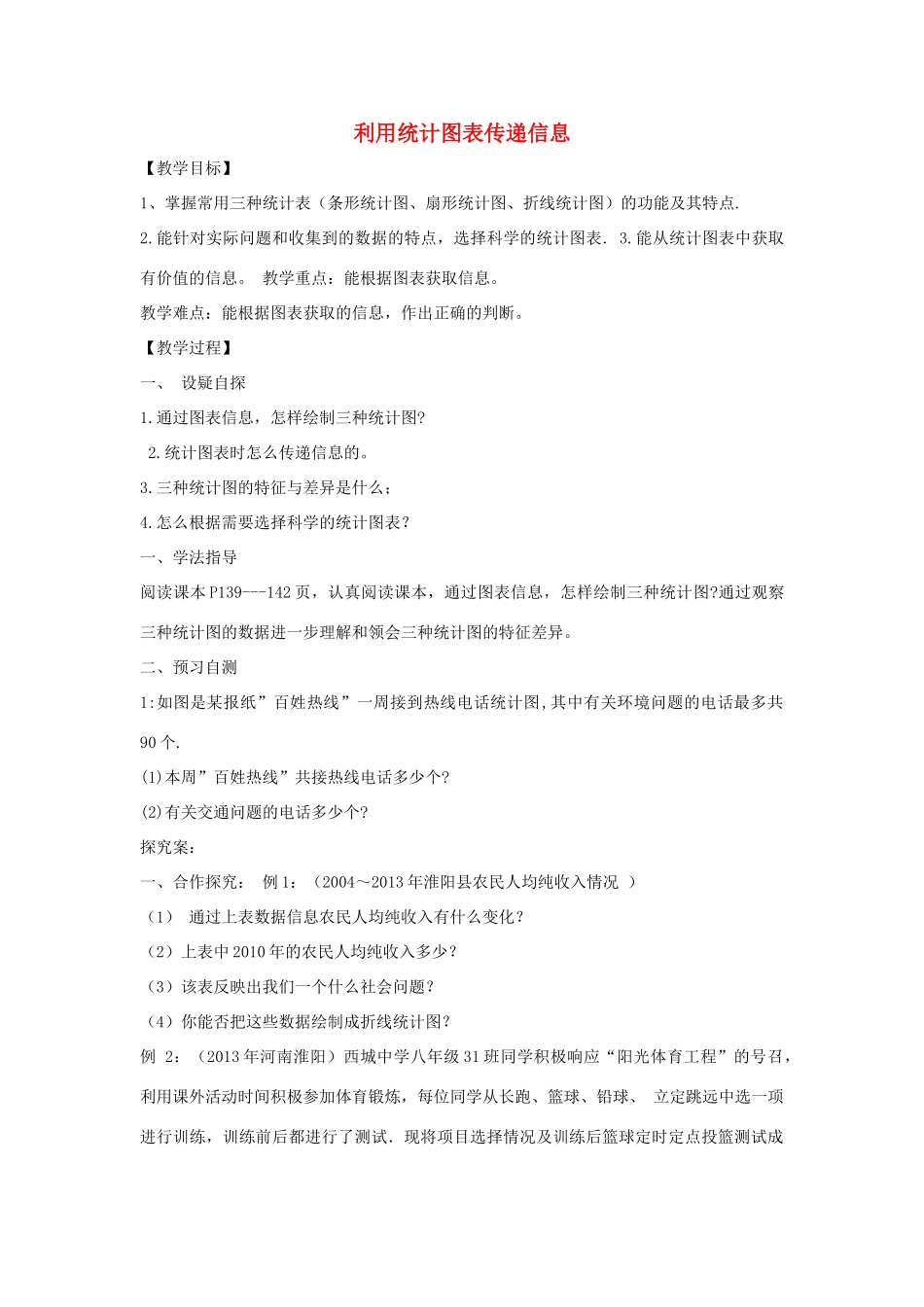 八年级数学上册 15.2 数据的表示 15.2.2 利用统计图表传递信息教案2 （新版）华东师大版-（新版）华东师大版初中八年级上册数学教案_第1页