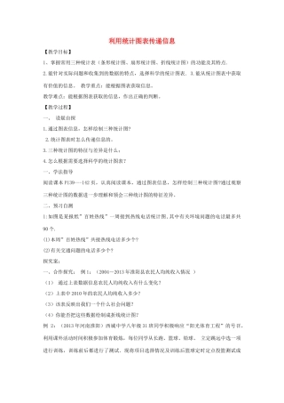 八年级数学上册 15.2 数据的表示 15.2.2 利用统计图表传递信息教案2 （新版）华东师大版-（新版）华东师大版初中八年级上册数学教案