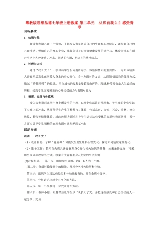 七年级政治上册 22 感受青春教案 粤教版