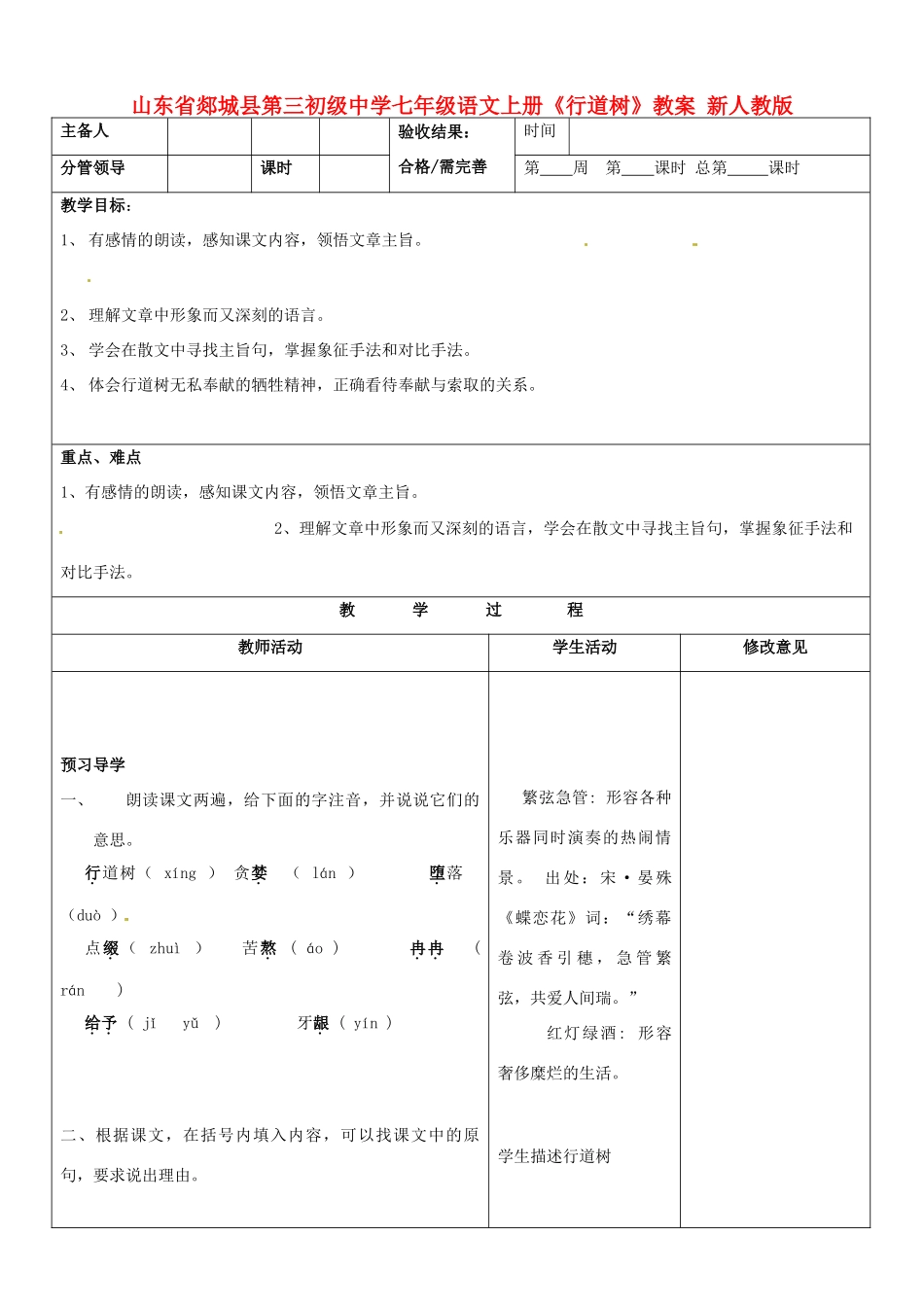 山东省郯城县第三初级中学七年级语文上册《行道树》教案 新人教版_第1页