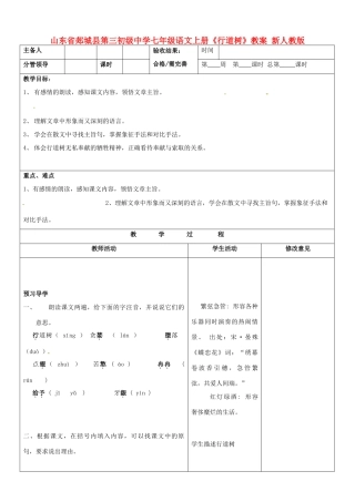 山东省郯城县第三初级中学七年级语文上册《行道树》教案 新人教版