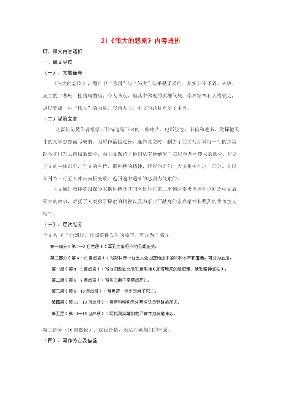 浙江省桐庐县富春江初级中学七年级语文下册 21《伟大的悲剧》内容透析_第1页