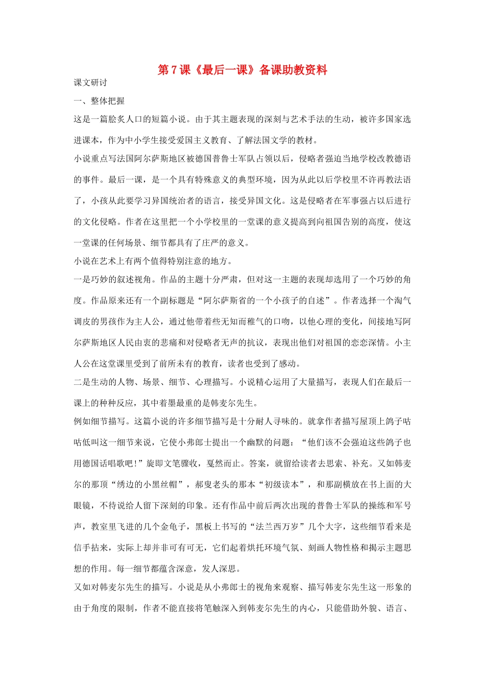 七年级语文下册 第7课《最后一课》备课助教资料 人教新课标版_第1页