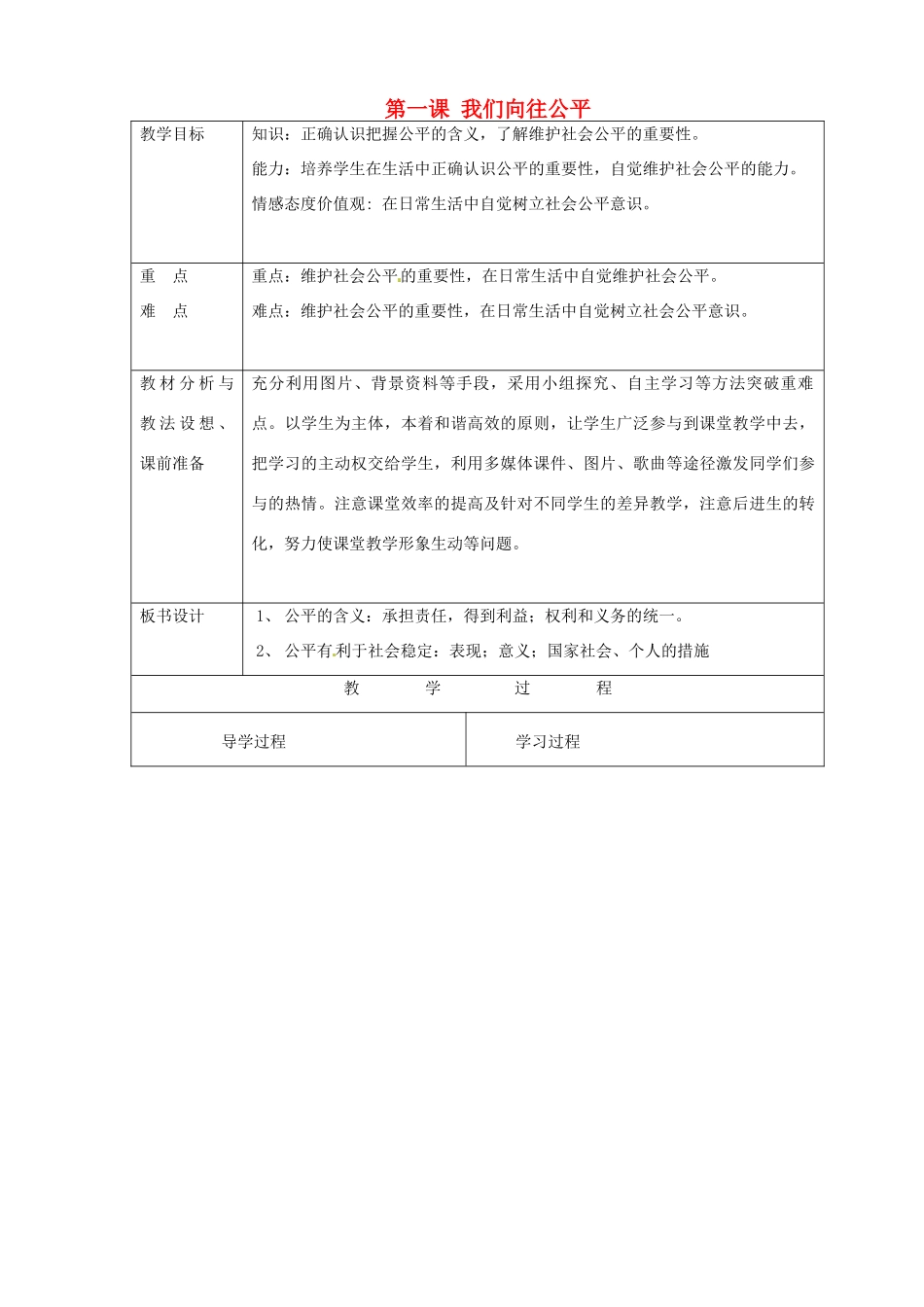 山东省临沂市蒙阴县第四中学九年级政治全册 第一课 我们向往公平教案 鲁教版_第1页