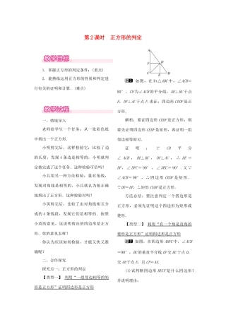 春八年级数学下册 第十八章 平行四边形 18.2 特殊的平行四边形 18.2.3 正方形 第2课时 正方形的判定教案 （新版）新人教版-（新版）新人教版初中八年级下册数学教案