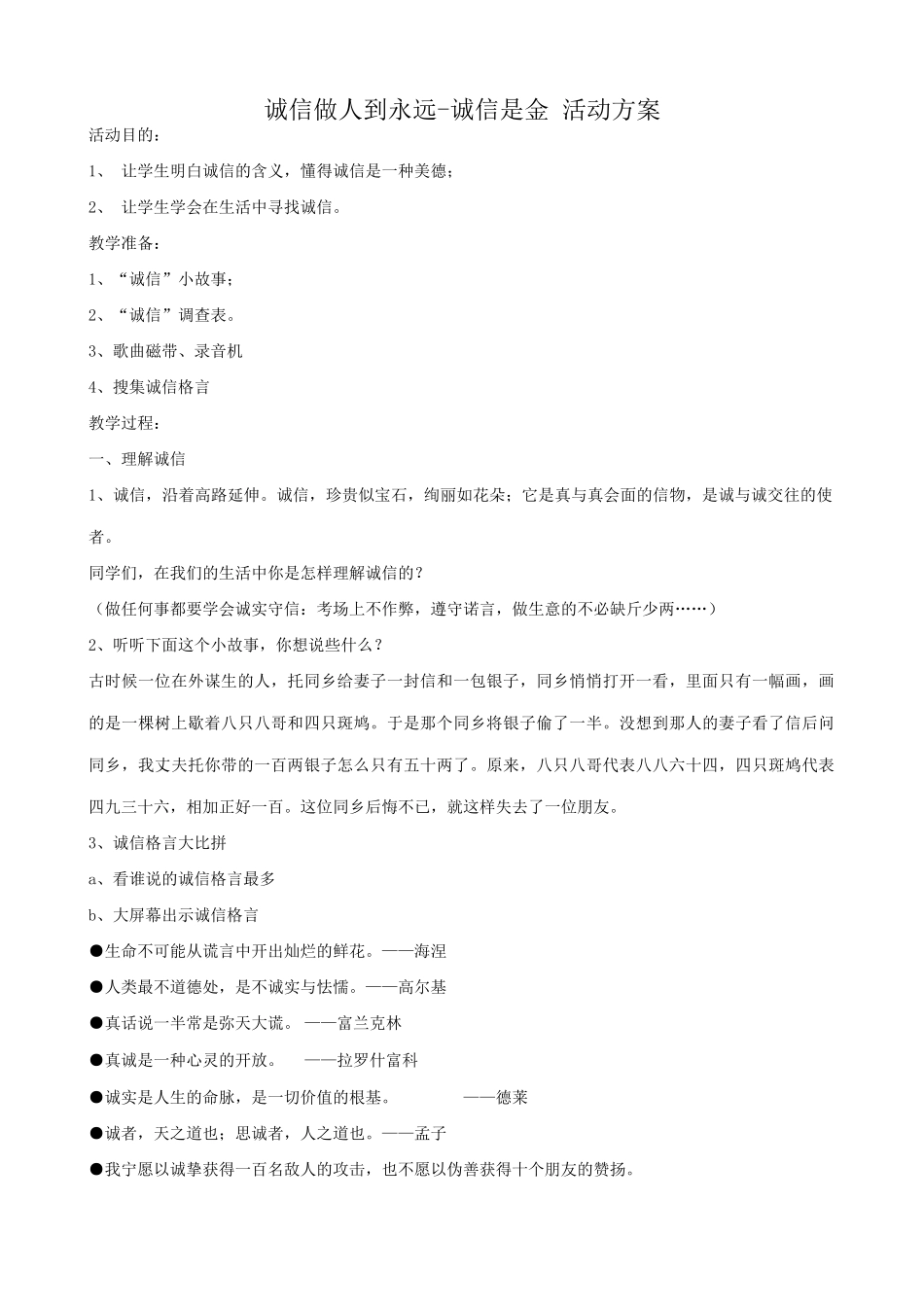 八年级政治人教版诚信做人到永远-诚信是金 活动方案_第1页