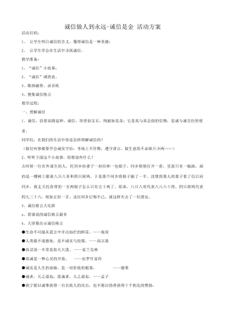 八年级政治人教版诚信做人到永远-诚信是金 活动方案