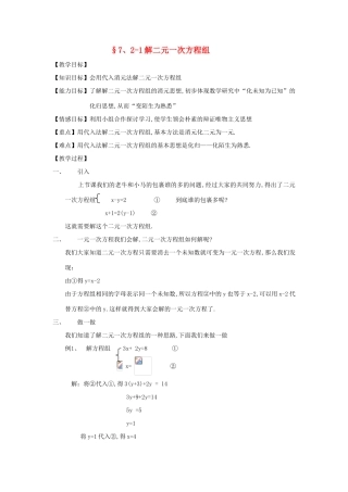 八年级数学上册 7.2用代入法解二元一次方程组(1)教案 北师大版