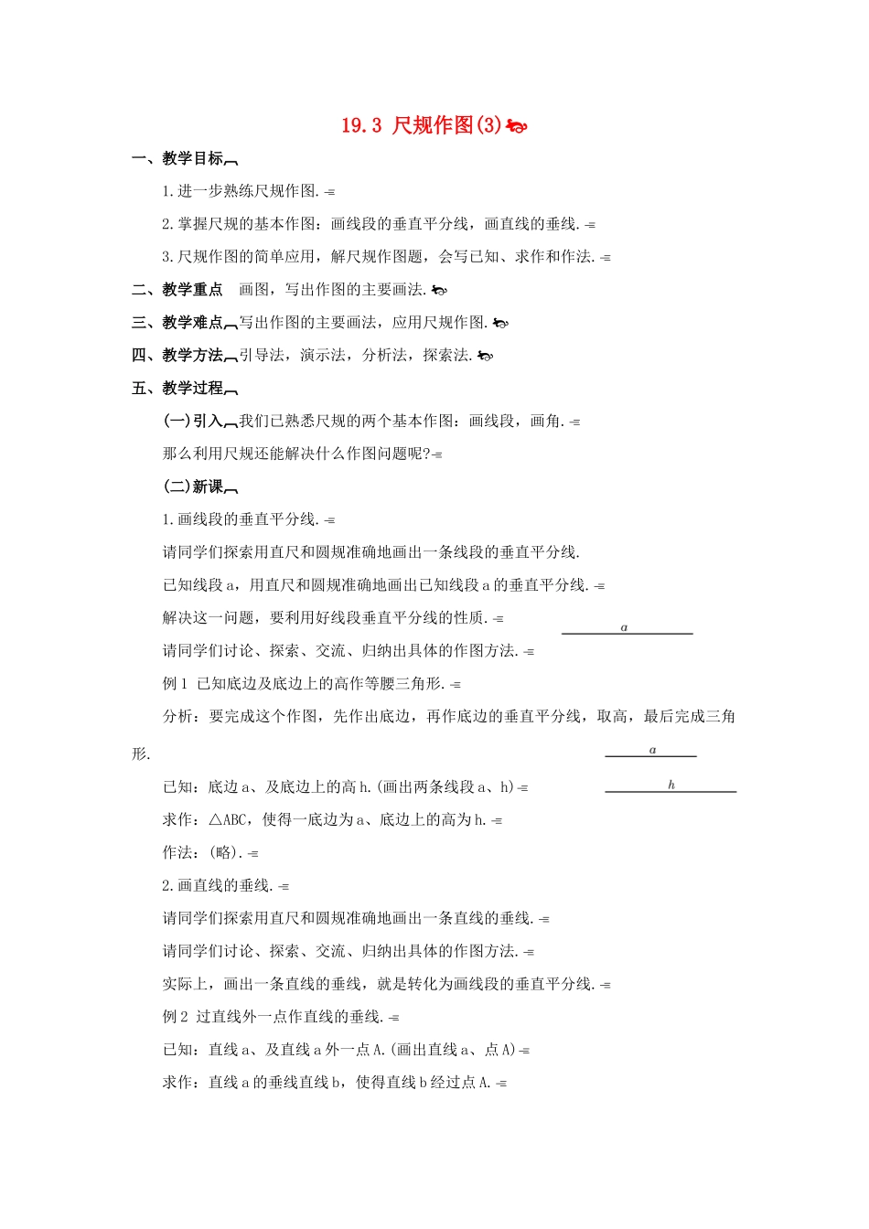 八年级数学下册19.3尺规作图(3)教案华东师大版_第1页
