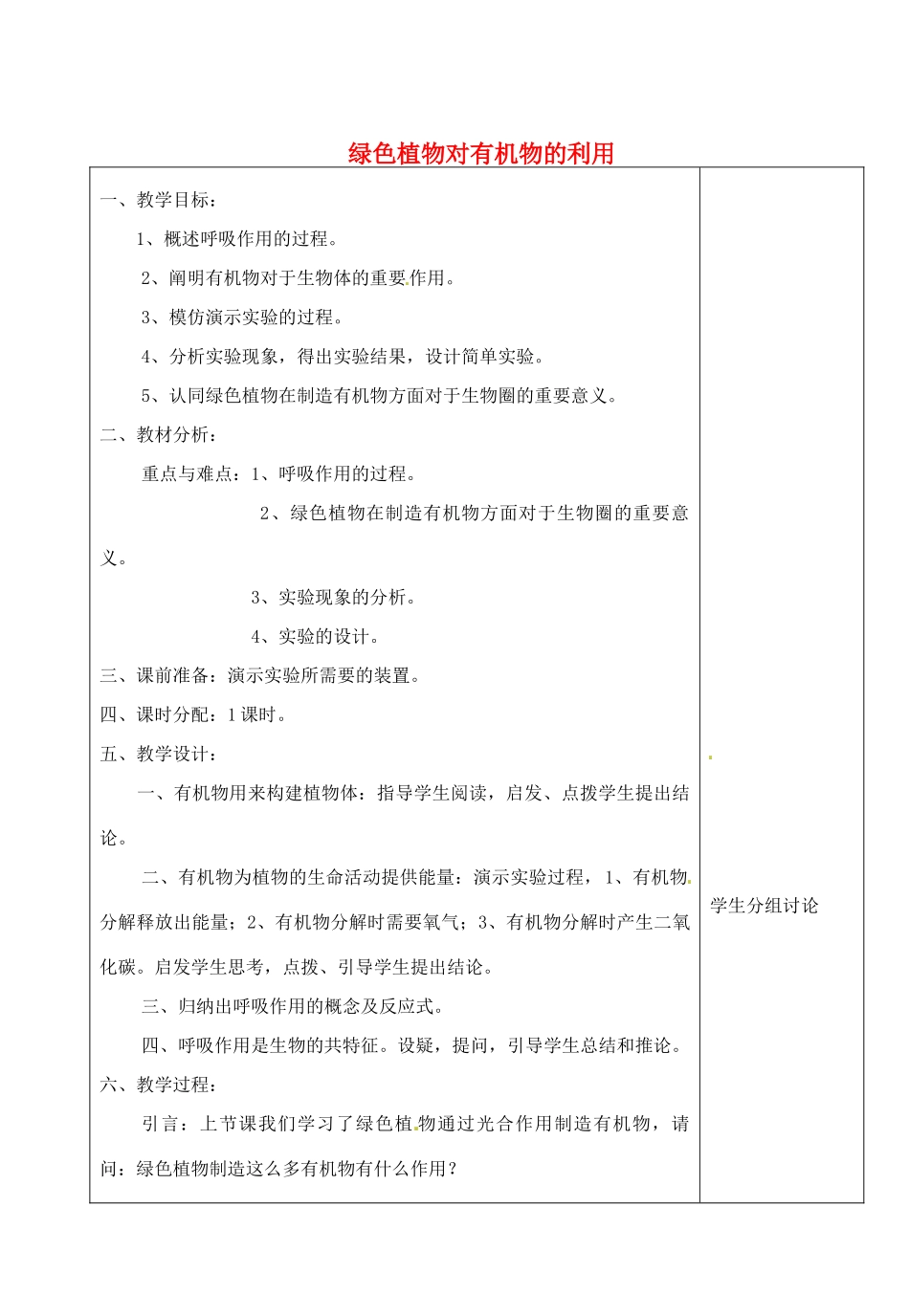 河北省高碑店市第三中学七年级生物上册 第二节 绿色植物对有机物的利用教案 新人教版_第1页