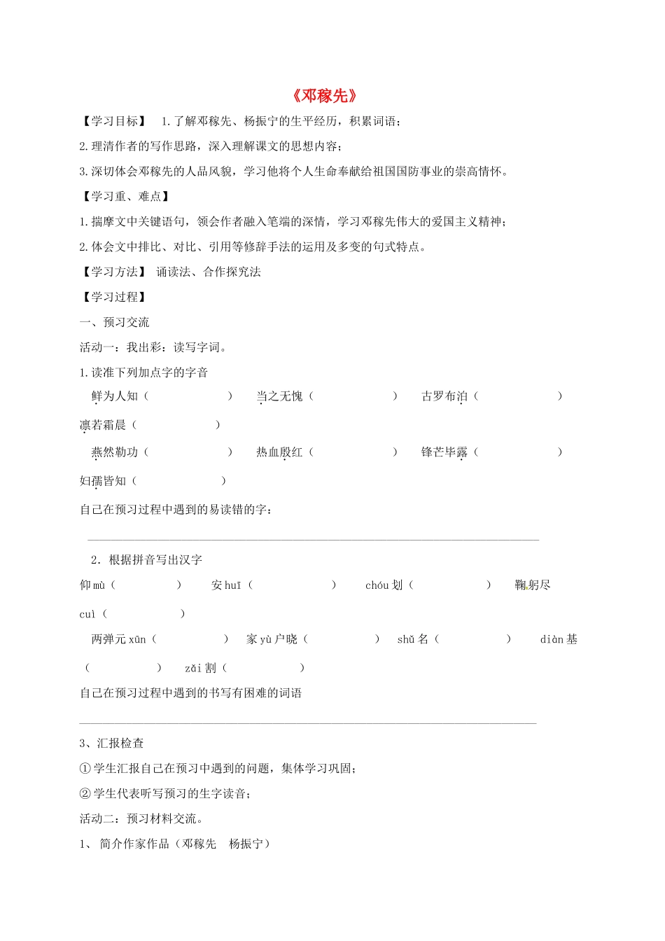 天津市宁河区七年级语文下册 第一单元 1邓稼先学案 新人教版-新人教版初中七年级下册语文学案_第1页