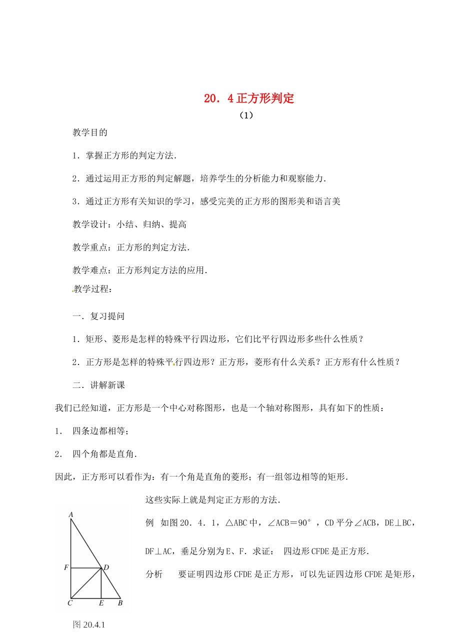 八年级数学下册 20.4 正方形的判定教案1 华东师大版-华东师大版初中八年级下册数学教案_第1页