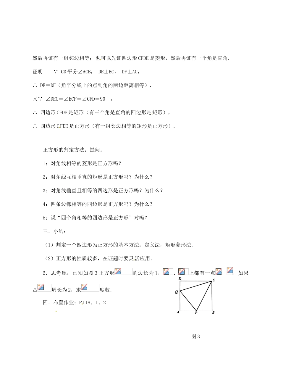 八年级数学下册 20.4 正方形的判定教案1 华东师大版-华东师大版初中八年级下册数学教案_第2页