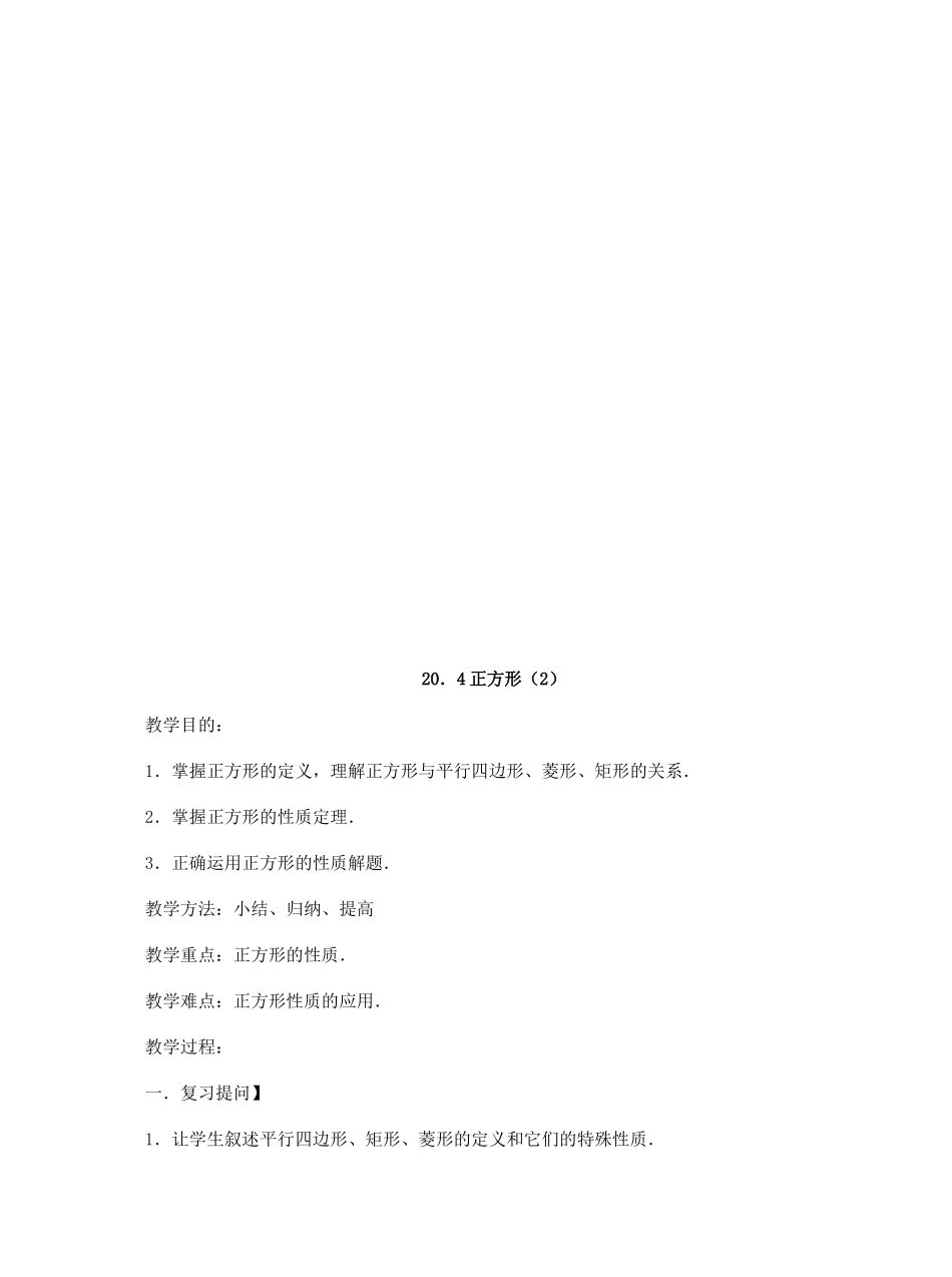 八年级数学下册 20.4 正方形的判定教案1 华东师大版-华东师大版初中八年级下册数学教案_第3页