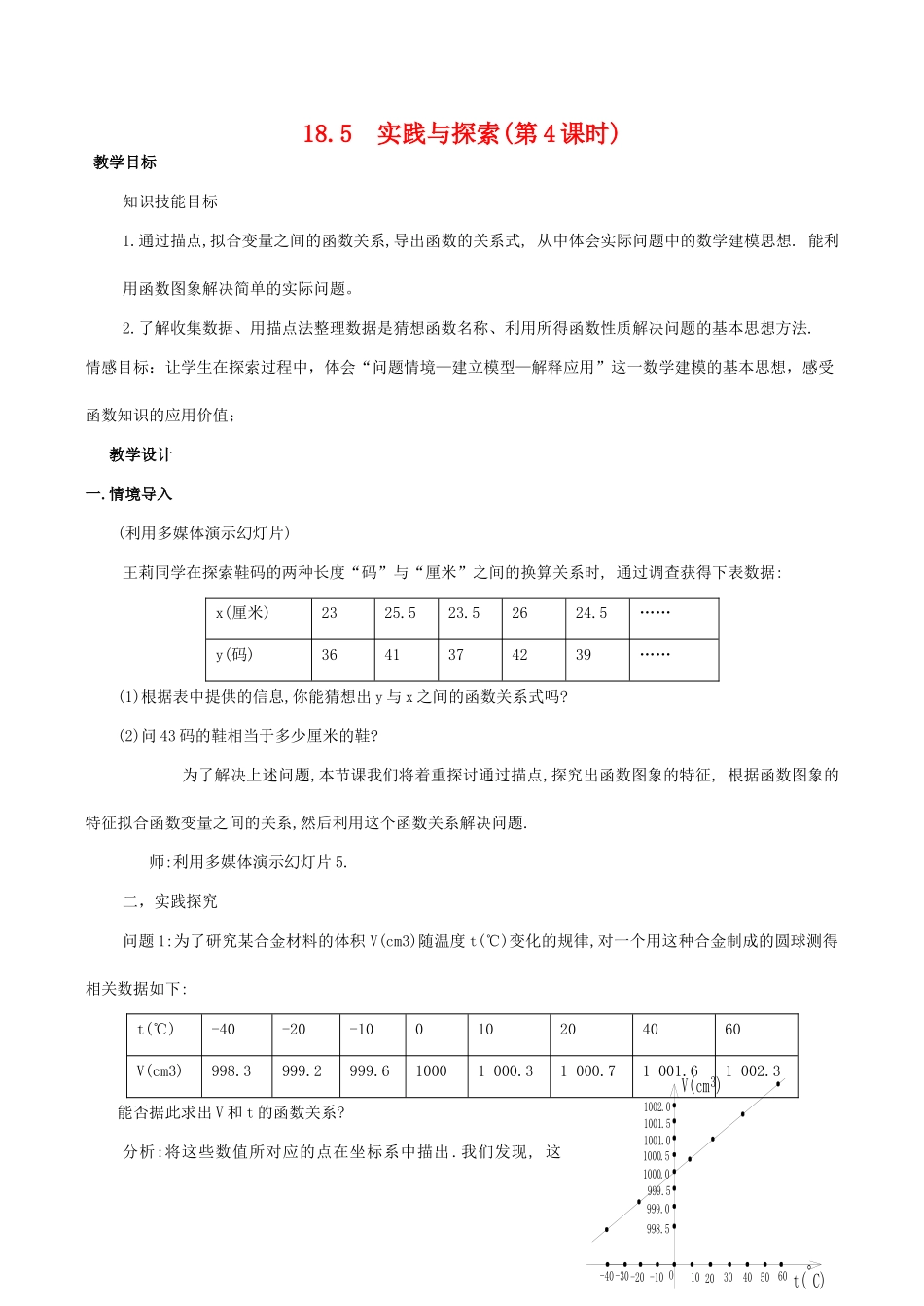 八年级数学下18.5实践与探索(四)教案华东师大版_第1页