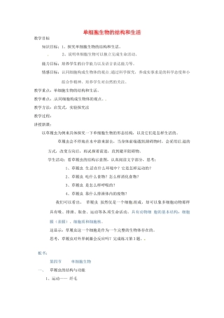 福建省大田县八年级生物《单细胞生物的结构和生活》教案