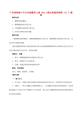 广东省珠海市十中九年级数学上册《24.4弧长和扇形面积（2）》教案