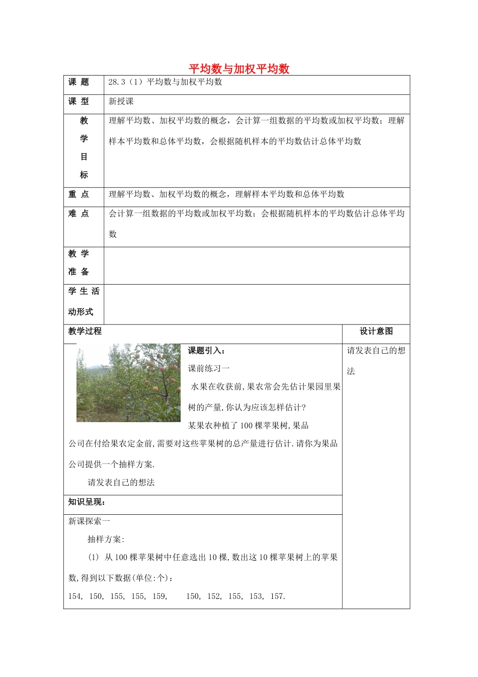 春九年级数学下册 28.3 表示一组数据平均水平的量（1）教案 沪教版五四制-沪教版初中九年级下册数学教案_第1页