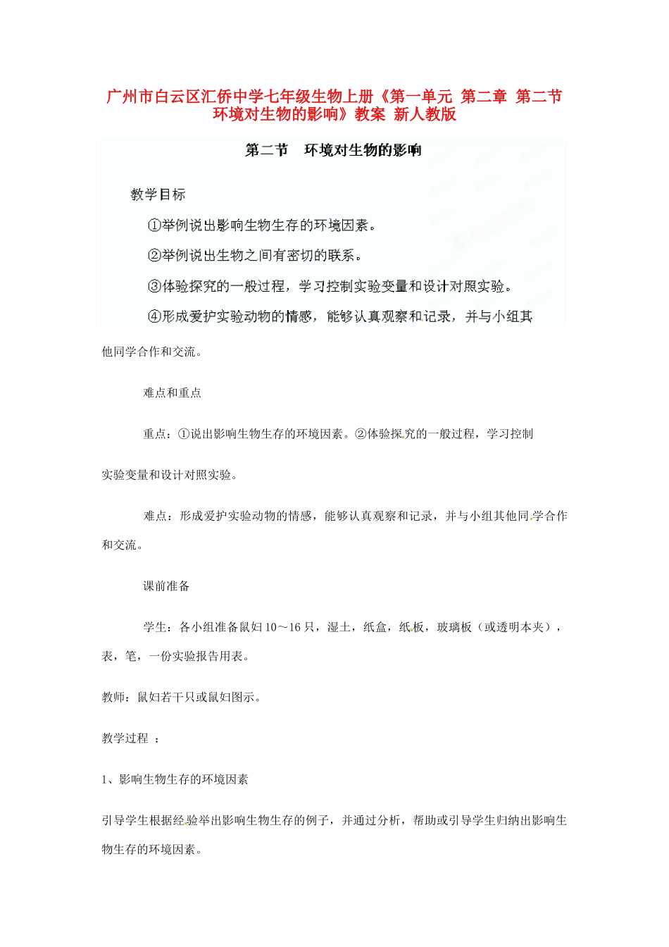 广州市白云区汇侨中学七年级生物上册《第一单元 第二章 第二节 环境对生物的影响》教案 新人教版_第1页
