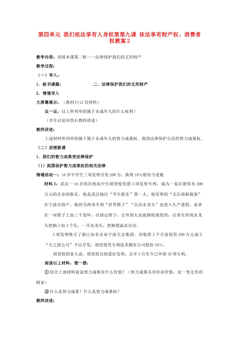 山东省德州市第四中学八年级政治上册 第四单元 我们依法享有人身权第第九课 依法享有财产权、消费者权教案2 鲁教版_第1页