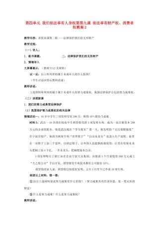 山东省德州市第四中学八年级政治上册 第四单元 我们依法享有人身权第第九课 依法享有财产权、消费者权教案2 鲁教版