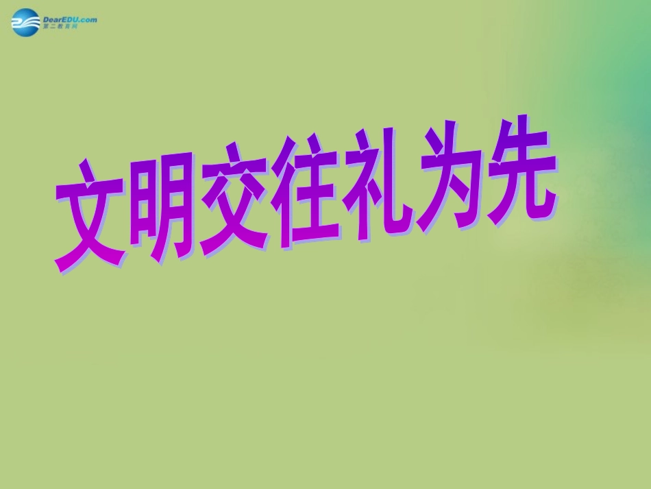 山东省无棣县第一实验学校八年级政治上册《4.1 文明交往礼为先》课件 鲁教版_第1页