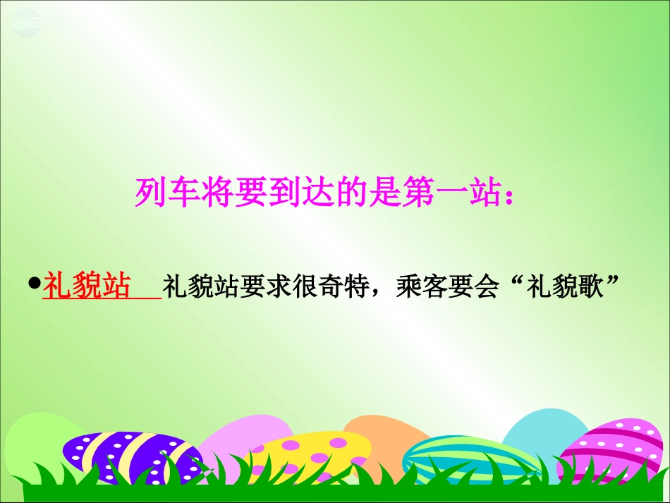 山东省无棣县第一实验学校八年级政治上册《4.1 文明交往礼为先》课件 鲁教版_第3页