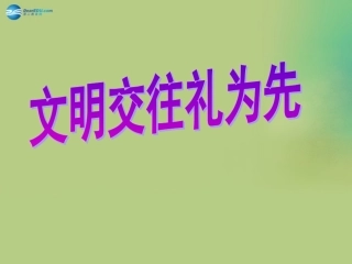 山东省无棣县第一实验学校八年级政治上册《4.1 文明交往礼为先》课件 鲁教版