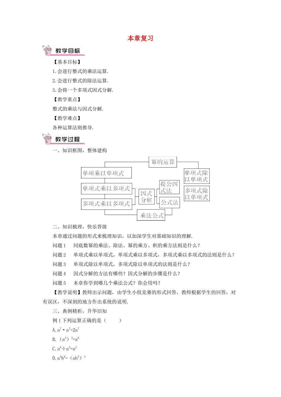 八年级数学上册 第12章 整式的乘除本章复习教案 （新版）华东师大版-（新版）华东师大版初中八年级上册数学教案_第1页