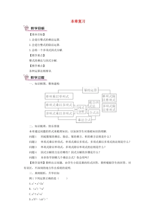 八年级数学上册 第12章 整式的乘除本章复习教案 （新版）华东师大版-（新版）华东师大版初中八年级上册数学教案