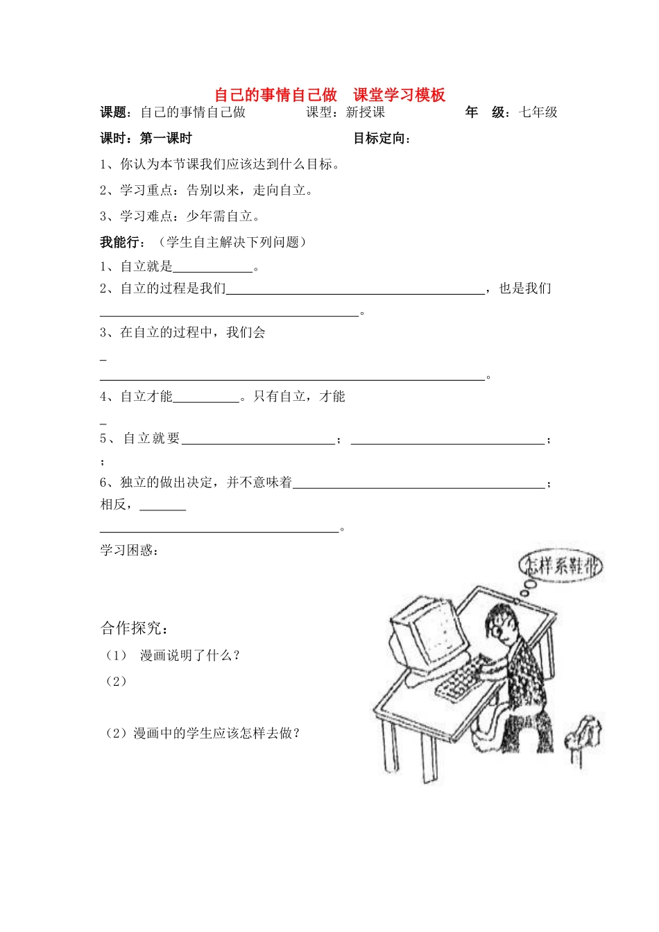 七年级政治上册 自己的事情自己做课堂模板教案 鲁教版_第1页