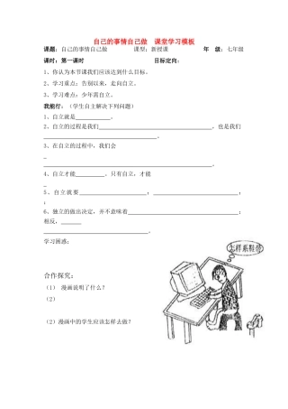 七年级政治上册 自己的事情自己做课堂模板教案 鲁教版