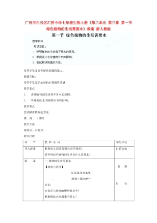 广州市白云区汇侨中学七年级生物上册《第三单元 第三章 第一节 绿色植物的生活需要水》教案 新人教版