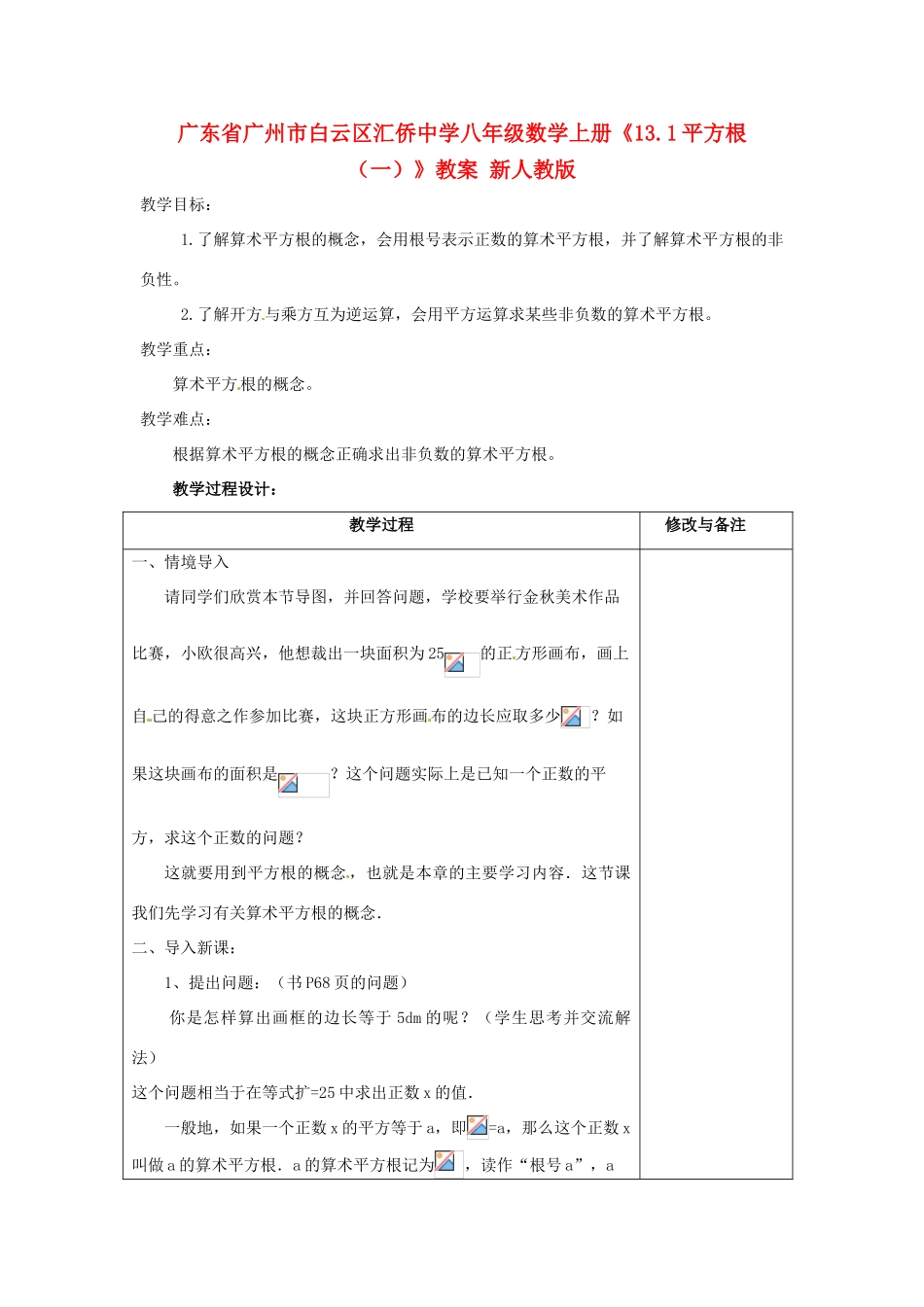 广东省广州市白云区汇侨中学八年级数学上册《13.1平方根（一）》教案 新人教版_第1页