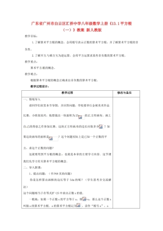 广东省广州市白云区汇侨中学八年级数学上册《13.1平方根（一）》教案 新人教版