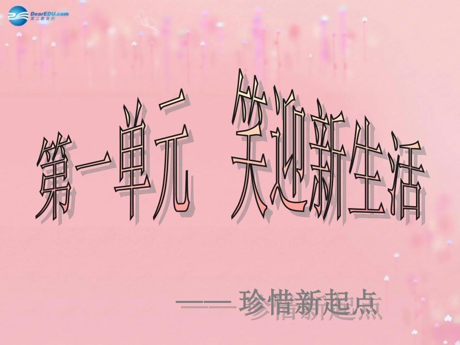 七年级政治上册 1.1 珍惜新起点课件 新人教版_第1页