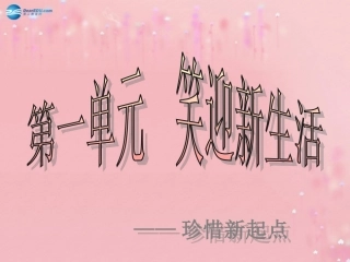 七年级政治上册 1.1 珍惜新起点课件 新人教版