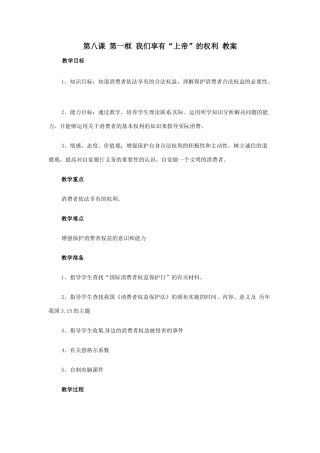 八年级政治第八课消费者的权益第一框 教案人教新课标
