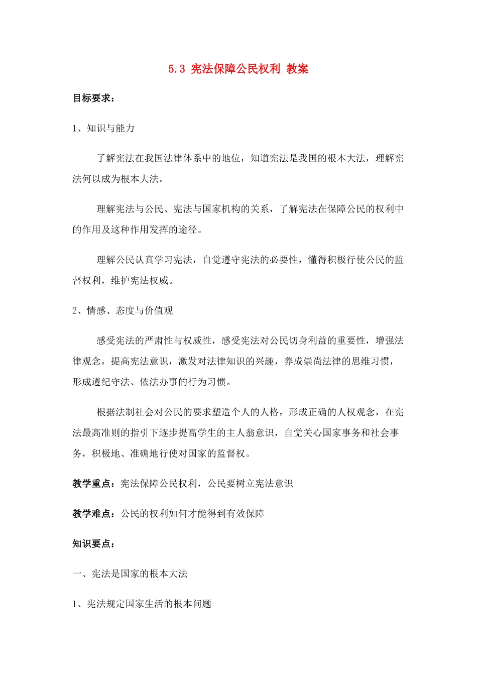 八年级政治下册 53 宪法保障公民权利教案 粤教版_第1页