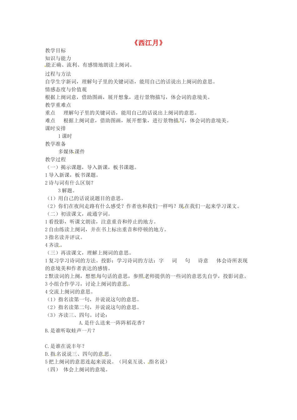 （秋季版）七年级语文下册 第六单元 21《诗词五首》西江月教案 语文版-语文版初中七年级下册语文教案_第1页