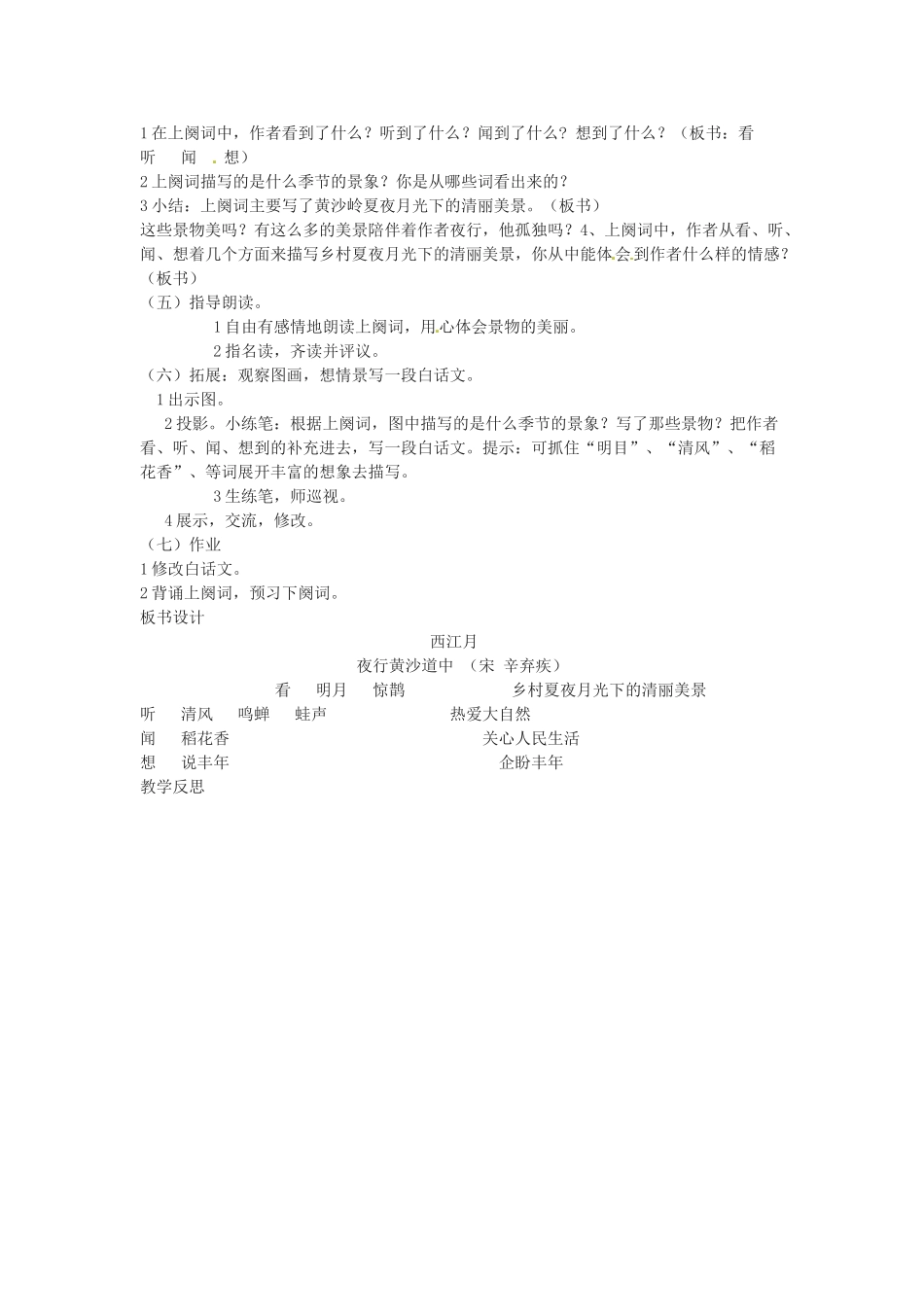 （秋季版）七年级语文下册 第六单元 21《诗词五首》西江月教案 语文版-语文版初中七年级下册语文教案_第2页