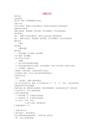 （秋季版）七年级语文下册 第六单元 21《诗词五首》西江月教案 语文版-语文版初中七年级下册语文教案