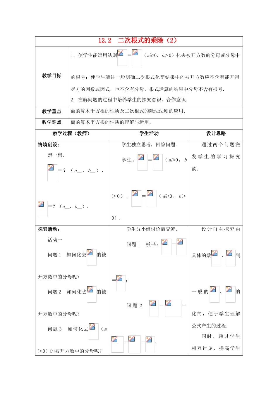 八年级数学下册《12.2 二次根式的乘除》教案2 （新版）苏科版-（新版）苏科版初中八年级下册数学教案_第1页