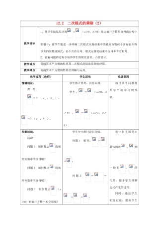 八年级数学下册《12.2 二次根式的乘除》教案2 （新版）苏科版-（新版）苏科版初中八年级下册数学教案