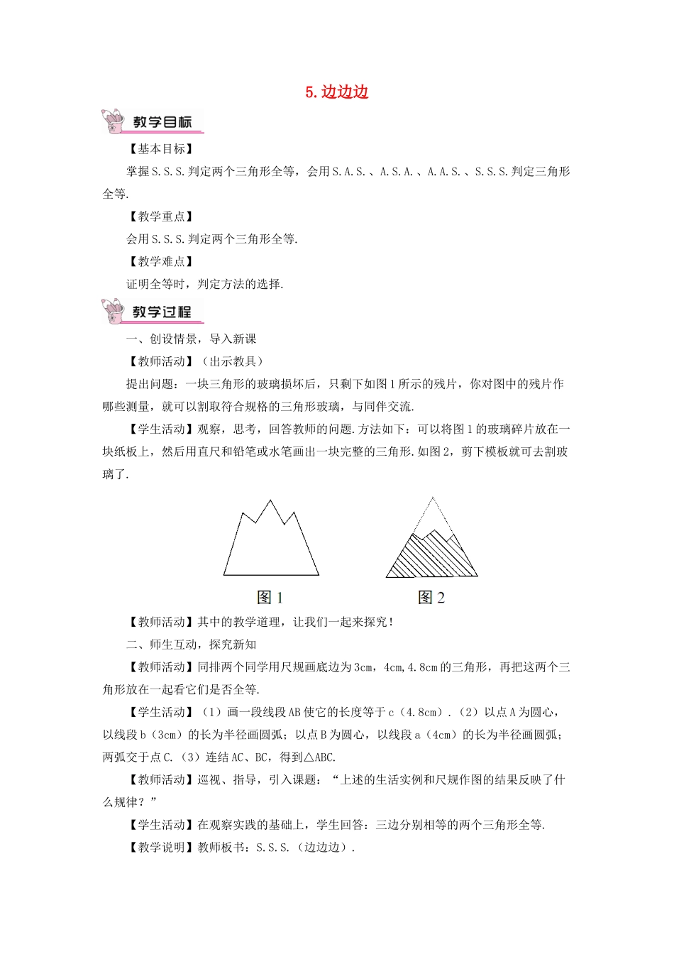 八年级数学上册 第13章 全等三角形13.2三角形全等的判定 5边边边教案 （新版）华东师大版-（新版）华东师大版初中八年级上册数学教案_第1页
