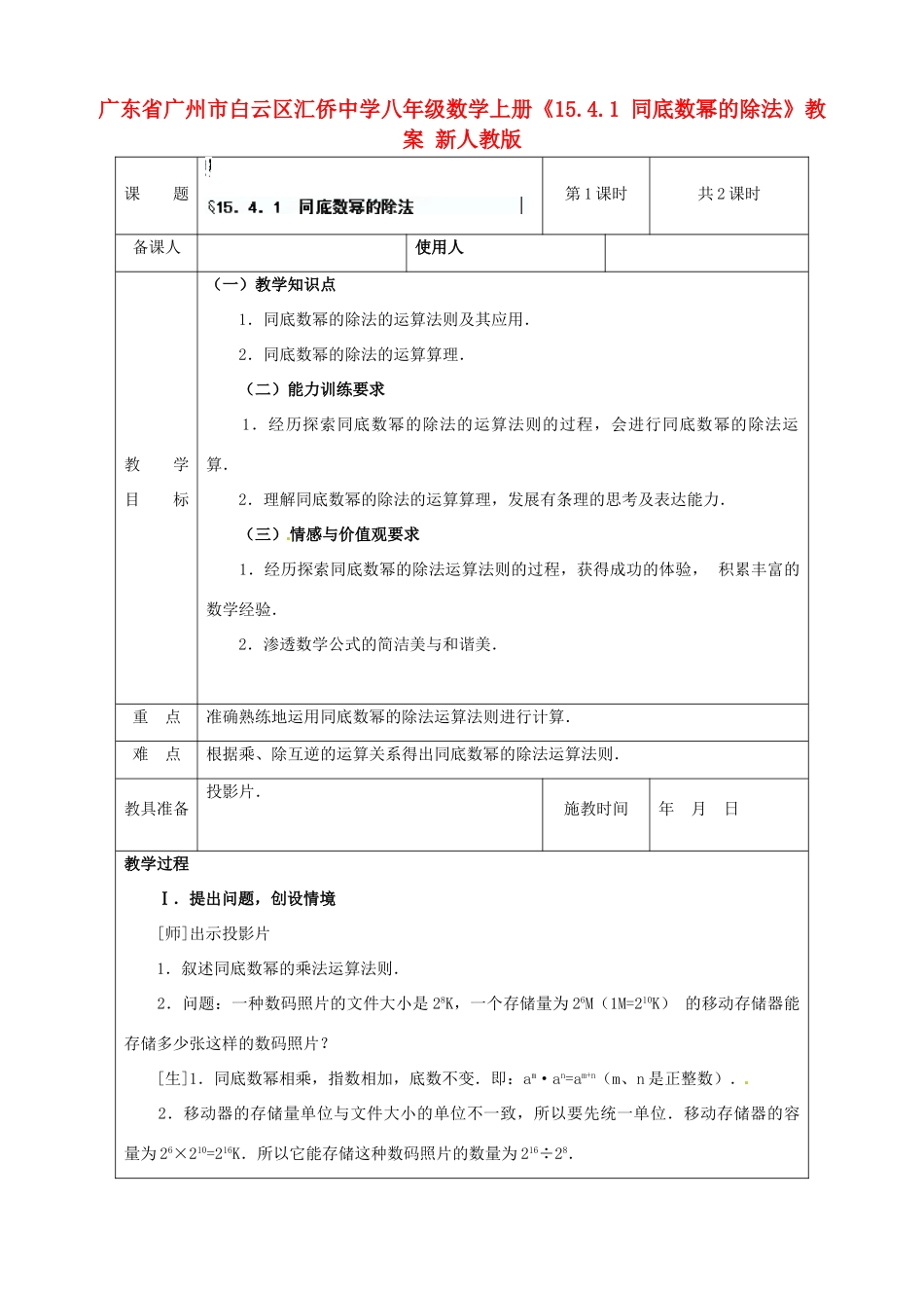 广东省广州市白云区汇侨中学八年级数学上册《15.4.1 同底数幂的除法》教案 新人教版_第1页